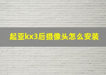 起亚kx3后摄像头怎么安装