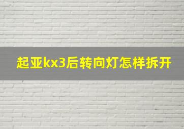 起亚kx3后转向灯怎样拆开