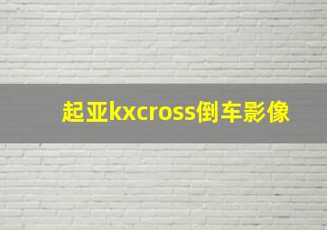 起亚kxcross倒车影像