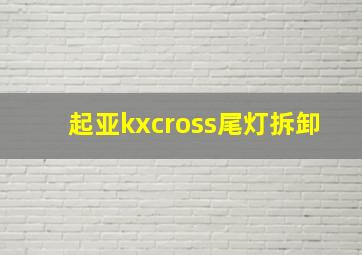 起亚kxcross尾灯拆卸