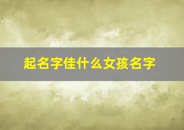 起名字佳什么女孩名字