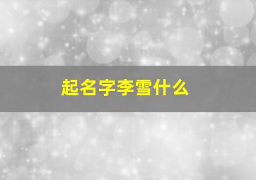 起名字李雪什么