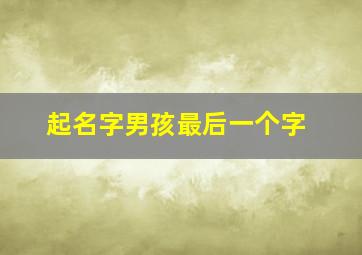 起名字男孩最后一个字