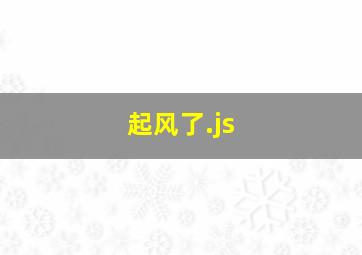 起风了.js