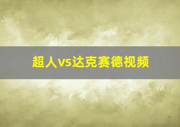 超人vs达克赛德视频