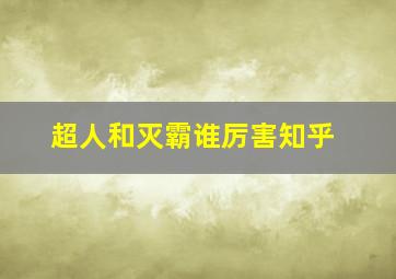 超人和灭霸谁厉害知乎