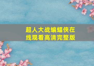 超人大战蝙蝠侠在线观看高清完整版