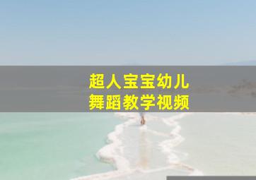 超人宝宝幼儿舞蹈教学视频