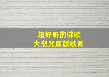 超好听的佛歌大悲咒原版歌词