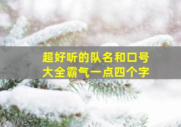 超好听的队名和口号大全霸气一点四个字