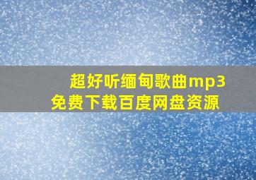 超好听缅甸歌曲mp3免费下载百度网盘资源