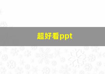 超好看ppt