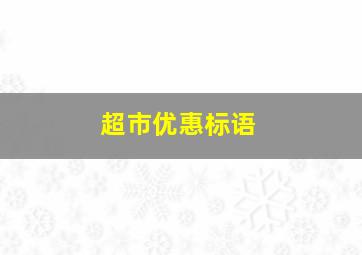 超市优惠标语