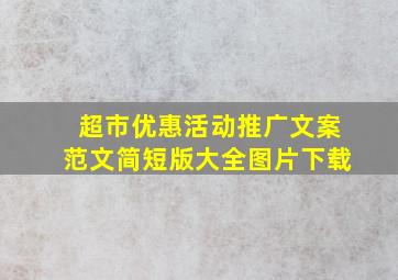 超市优惠活动推广文案范文简短版大全图片下载