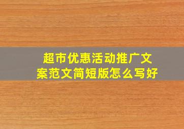 超市优惠活动推广文案范文简短版怎么写好