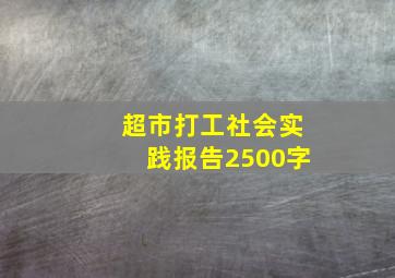 超市打工社会实践报告2500字