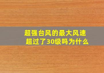 超强台风的最大风速超过了30级吗为什么