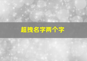 超拽名字两个字