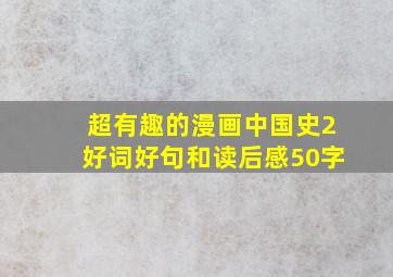 超有趣的漫画中国史2好词好句和读后感50字