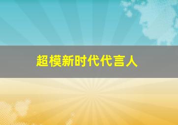 超模新时代代言人