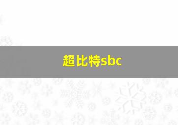 超比特sbc