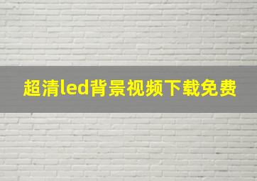 超清led背景视频下载免费