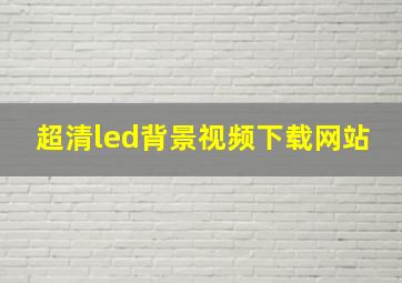 超清led背景视频下载网站