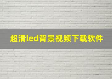 超清led背景视频下载软件