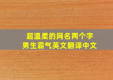 超温柔的网名两个字男生霸气英文翻译中文