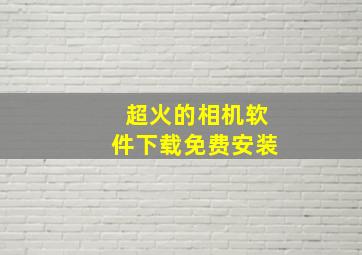 超火的相机软件下载免费安装