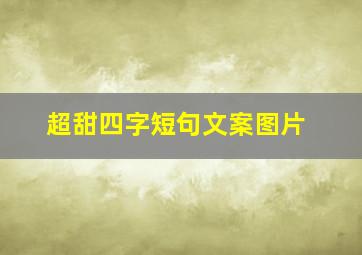 超甜四字短句文案图片