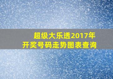 超级大乐透2017年开奖号码走势图表查询