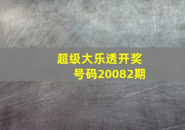 超级大乐透开奖号码20082期