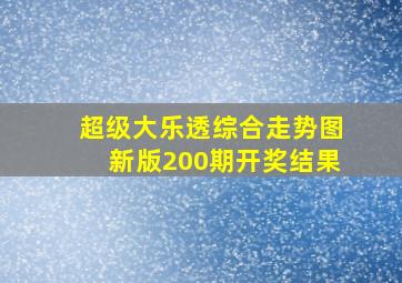 超级大乐透综合走势图新版200期开奖结果