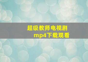 超级教师电视剧mp4下载观看