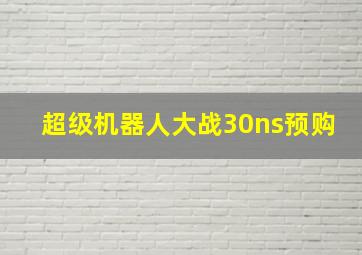 超级机器人大战30ns预购