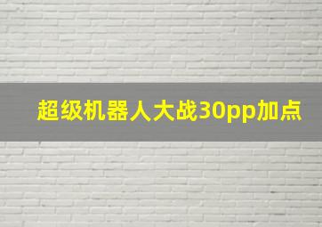 超级机器人大战30pp加点