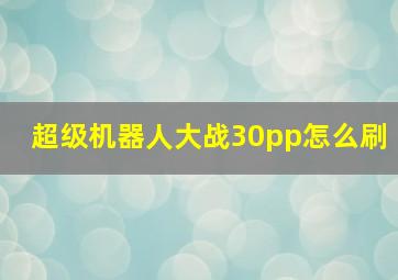 超级机器人大战30pp怎么刷