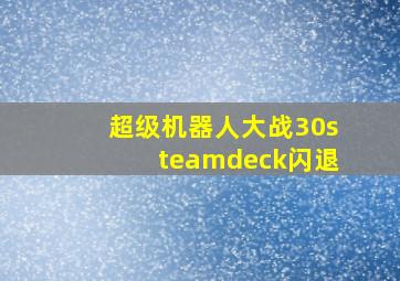 超级机器人大战30steamdeck闪退