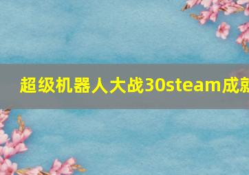 超级机器人大战30steam成就