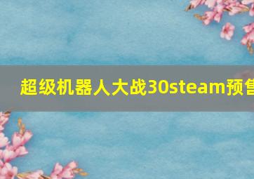 超级机器人大战30steam预售