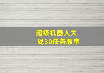 超级机器人大战30任务顺序