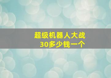 超级机器人大战30多少钱一个