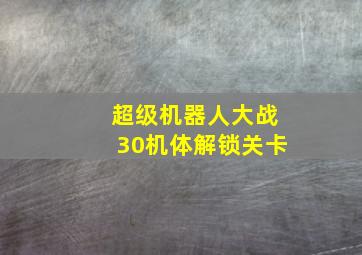 超级机器人大战30机体解锁关卡