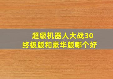 超级机器人大战30终极版和豪华版哪个好