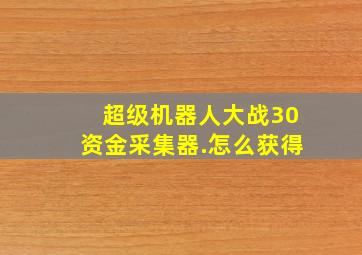 超级机器人大战30资金采集器.怎么获得