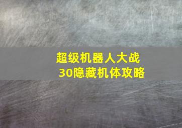 超级机器人大战30隐藏机体攻略