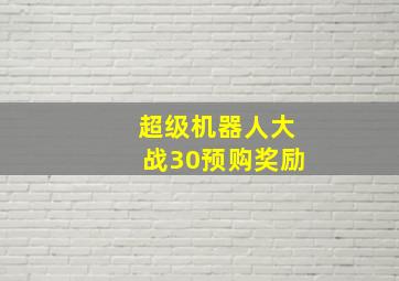 超级机器人大战30预购奖励