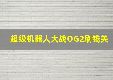 超级机器人大战OG2刷钱关