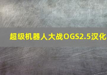 超级机器人大战OGS2.5汉化